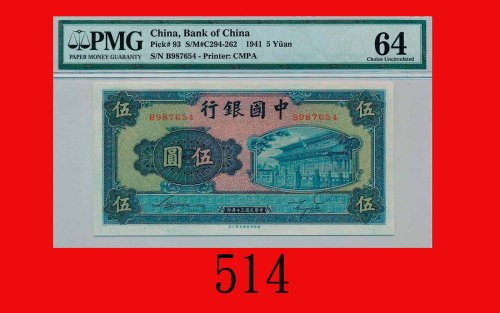 民国三十年中国银行伍圆Bank of China, Amoy, $5 1941, s/n B987654. PMG 64 Choice UNC