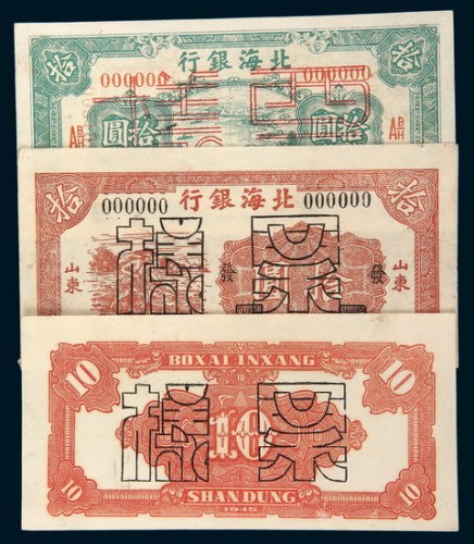 北海银行山东样票一组二枚