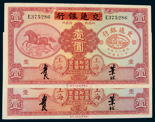 民国二十四年（1935年）中国实业银行改交通银行上海壹圆二枚