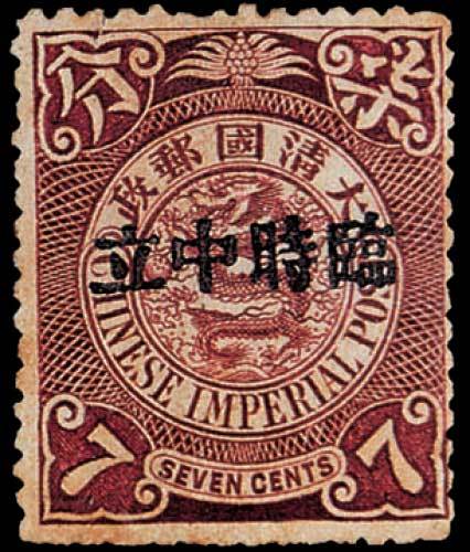 蟠龙加盖“临时中立”邮票七分一枚