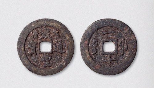 清代咸丰通宝宝福局面大清背一十当十试铸样币（直径40mm）
