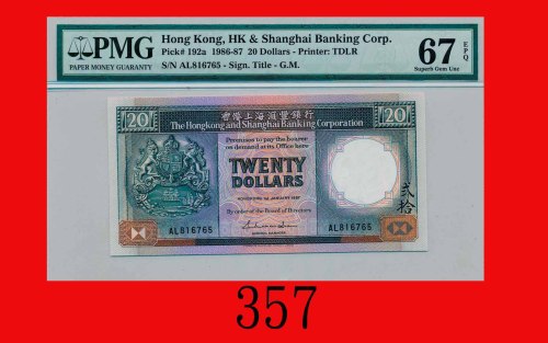 1987年香港上海汇丰银行弍拾圆，少见年份The Hong Kong & Shanghai Banking Corp., $20, 1/1/1987 (Ma H17), s/n AL816767. R