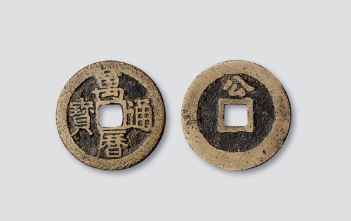 明代万历通宝背上“公”