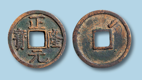 金代正隆元宝（俗称五笔正隆）