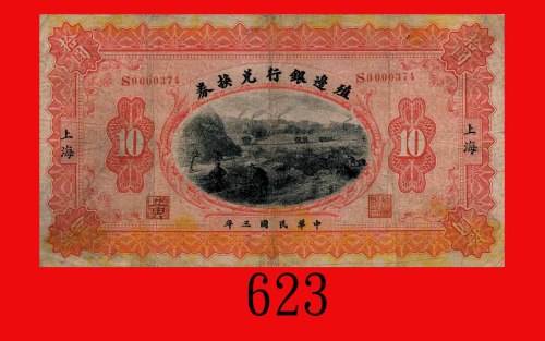 民国三年殖边银行拾圆，上海。背右下有英文签名，八成新The Bank of Territorial Development, Shanghai, $10, 1914, s/n S0000374. Ha