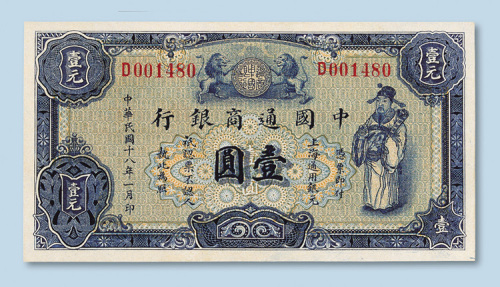 民国十八年（1929年）中国通商银行上海壹圆
