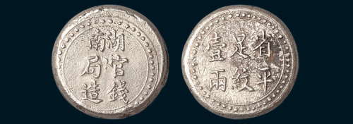 1906年湖南官钱局造省平足纹壹两银饼