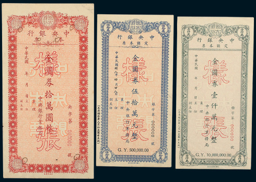 中央银行定额本票金圆券拾万圆