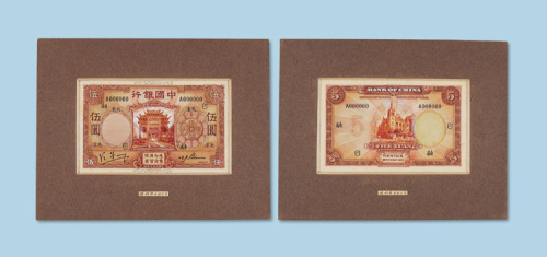 彩绘“中国银行天津伍圆票”1929年9月设计样稿二幅