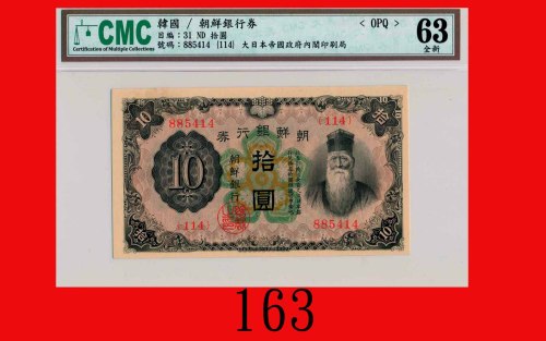 朝鲜银行劵拾圆(1932)The Bank of Chosen, $10, ND (1932), s/n 567987. CMC OPQ 63全新