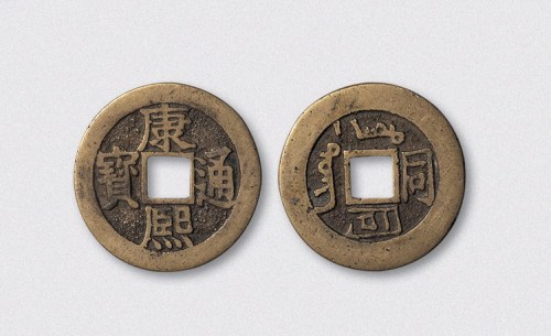 清代康熙通宝背满汉文“同”（直径27mm）
