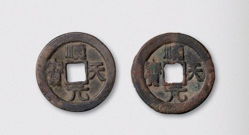 唐代顺天元宝背上月二枚