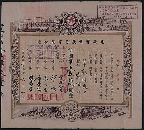 民国三十三年（1944年）建安实业公司壹佰股计国币壹万元股票一枚