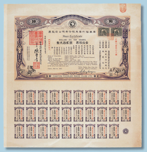 民国十一年广东福利赛马股份有限公司股票十股计银200元