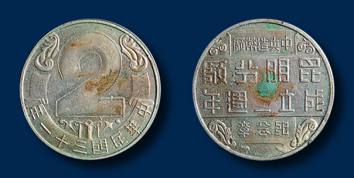 中央造币厂昆明分厂成立二周年白色合金纪念章一枚