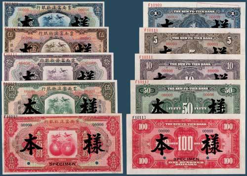 民国十八年（1929）云南富滇新银行