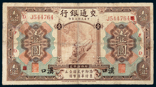 民国三年（1914年）交通银行汉口壹圆