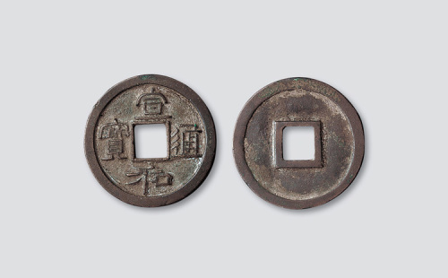 北宋宣和通宝隶书折二样钱