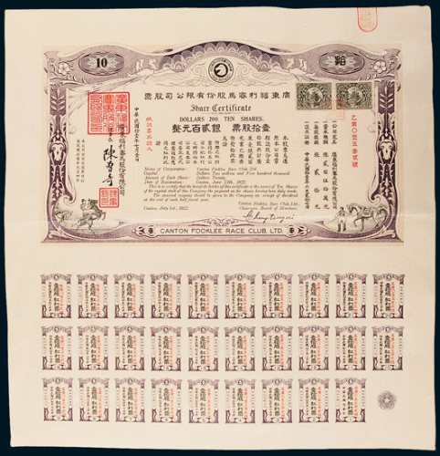 民国十一年（1922年）广东福利赛马股份有限公司股票拾股计银圆贰百元
