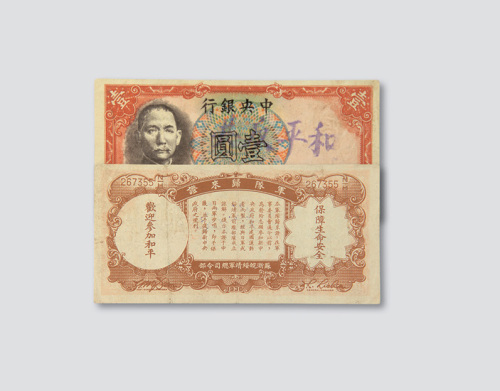 民国二十五年（1936年）中央银行壹圆军队归来证宣传票