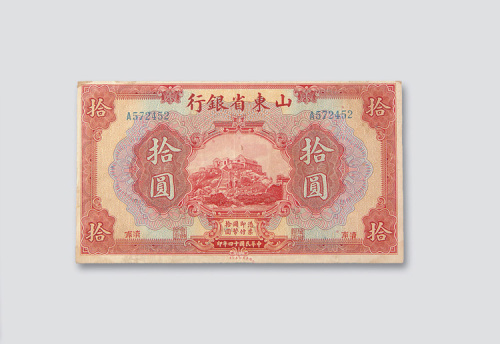 山东省银行济南地名纸币一组五枚