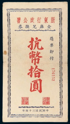 民国三十四年（1945年）浙东行行政公署金库兑换券抗币拾圆