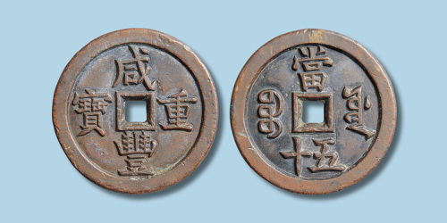 清代咸丰重宝宝源局当五十雕母