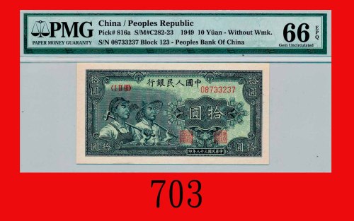 民国三十八年中国人民银行拾圆，工农
