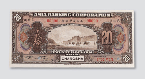 1918年美国友华银行长沙贰拾圆样币