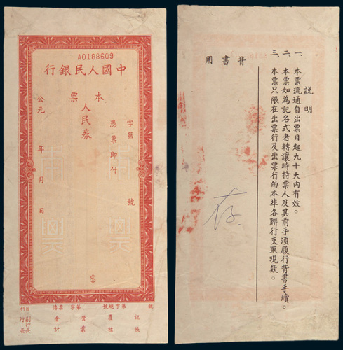 1948-1953年中国人民银行第一版未发行本票样本