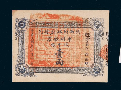 民国七年（1918年）陕西财政厅发行军用钞票壹两