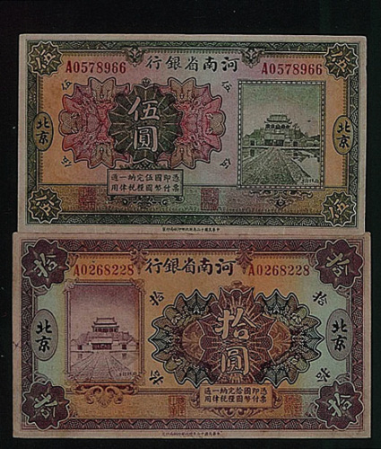 民国十二年（1923年）河南省银行北京伍圆、拾圆各一枚
