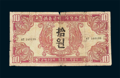 1945年苏联红军司令部朝鲜军用拾圆