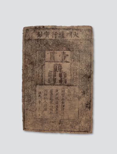 大明通行宝钞壹贯