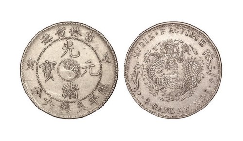 1902年壬寅吉林省造光绪元宝库平三钱六分
