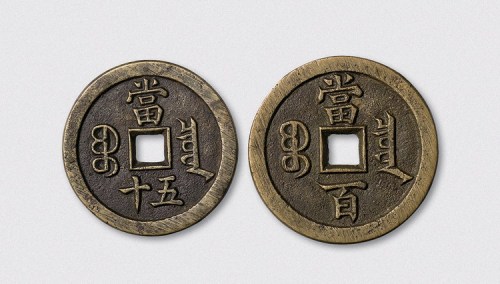清代咸丰重宝宝泉局当五十、咸丰元宝宝泉局当百样钱各一枚