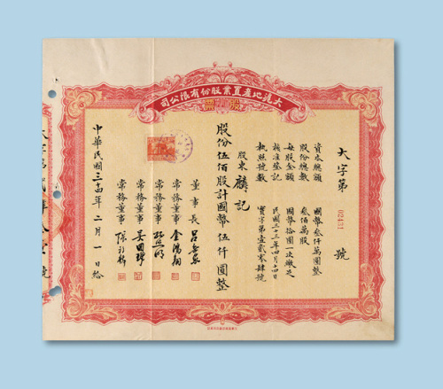 民国三十四年（1945年）大沪地产置业股份有限公司股票伍佰股一枚
