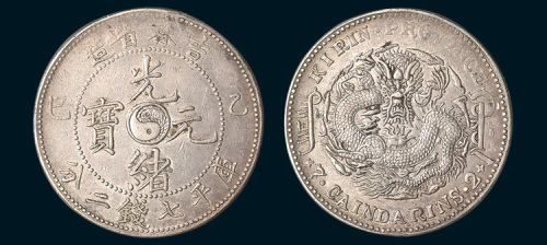 乙巳（1905年）吉林省造光绪元宝七钱二分