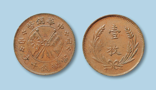 山西中华铜币壹枚铜币一枚