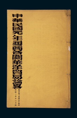 民国二年（1913年）《中华民国元年通商各关华洋贸易论略》英译汉下卷第五十四本