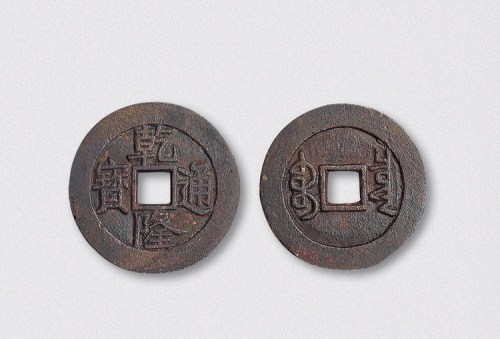 清代乾隆通宝宝泉局单点通小平样钱（直径27mm）