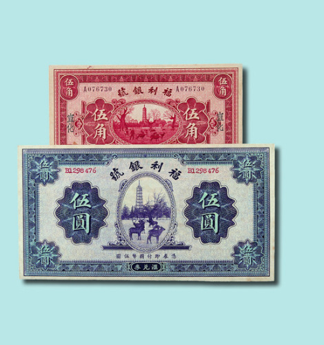 民国二十二年（1933年）福利银号汇兑券宣化伍角、无地名伍圆各一枚