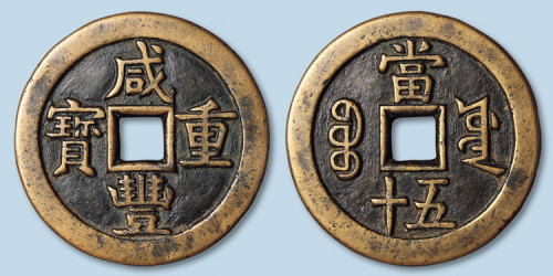 清代咸丰重宝宝源局当五十样钱