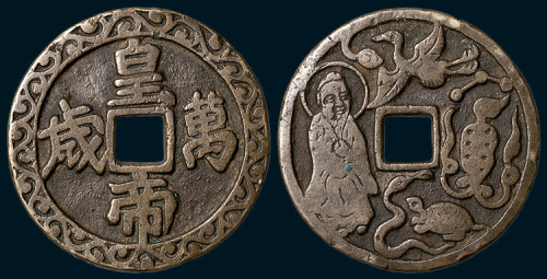 皇帝万岁背龟鹤齐寿神仙人物花钱（直径41mm）