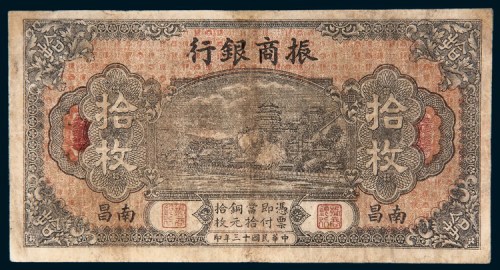民国十三年（1924年）振商银行南昌拾枚