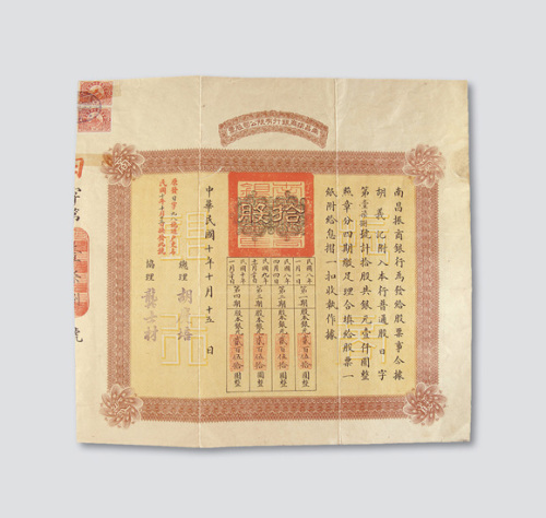 民国十年（1921年）南昌振商银行有限公司股票拾股