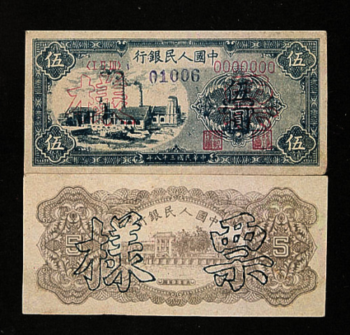 1949年中国人民银行伍圆“工厂图”未发行票票样正、反面各一枚