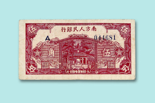 1949年南方人民银行伍角一枚