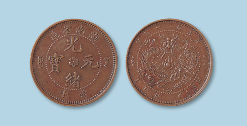 湖南省造光绪元宝当十（异版）
