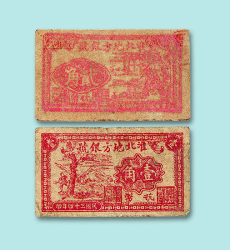 民国三十四年（1945年）淮北地方银号抗币壹角、贰角各一枚